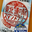 東北道の駅スタンプラリー2018に挑戦中