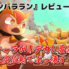 【レビュー】ケモキャラが！デカい要塞を！火炎放射でぶっ壊す！『メランバララン』【PC】