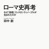 イタリアの主体的な活動が再来するのは、「西ローマ帝国が滅亡」して以降である　－田中創『ローマ史再考』を読む－
