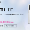 【1/21まで】OCN モバイル ONEセール実施中！Xiaomi 11Tが一括32,000円！