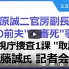 【木原事件】元取調官が記者会見。メディアが取り上げ始める