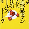 凡人が最強営業マンに変わる魔法のセールストーク　【196】