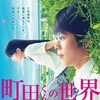 石井裕也監督『町田くんの世界』を見る（6月8日）。