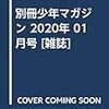 別冊少年マガジン 2020年 01 月号 [雑誌]