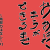 おおはたまちができるまで～南部のはなし～91