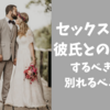 セックスレスな彼氏と結婚するべき or 別れるべき？結婚後に男は変わる？