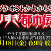 やりすぎ都市伝説　最新2018年春まとめ