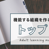 機能する組織をつくるためには、それぞれ重要な役割がある【トップマネジメント】