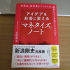 アイデアをお金に変える「マネタイズ」ノート