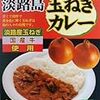  No.63　淡路島玉ねぎカレー中辛