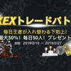 CROSS exchange のトレードバトルはサラリーマンには関係ないが、XEXの価格に関係あり