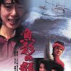 『魚影の群れ』 100年後の学生に薦める映画 No.2035