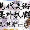 書店にて＆渋谷「ガシラ」