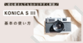 KONICA SIIIの使い方♪