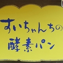 すいちゃんち湖畔生活　パンとお花と野菜作りと