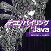 デコンパイリングJava -逆解析技術とコードの難読化-