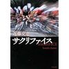 【読書】サクリファイス／近藤史恵　ロードレースチームのために犠牲になるアシストという役割