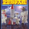 柳田理科雄『最後の空想科学大戦！』ジャイブ(2006/09/08)