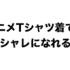 オタクがオシャレになる方法。