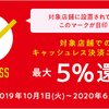 僕が使っているキャッシュレス決済について（2019年10月以降版）