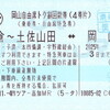 岡山自由席トク割回数券