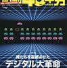 「昭和40年男vol.54 俺たちを震撼させた デジタル大革命」