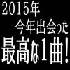 【後半発表！】音楽ブログ緊急企画~今年出会った最高の１曲~アブセンス？