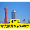 神戸はなぜ光熱費が安いのか？【自由研究】