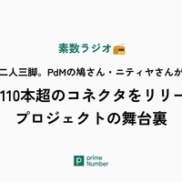 開発は二人三脚。PdMの鳩さん・ニティヤさんが語る、1年間で110本超のコネクタをリリースしたプロジェクトの舞台裏（素数ラジオから）