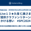 Live１３★久保 仁美さま　ご提供クラファンリターンにかける想い　#SPC2024