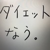 無理のない、楽な条件を取り入れて、1ヶ月でどれくらい痩せる事ができるか検証してみる(8日目)