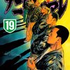 ナニワトモアレ 第19巻