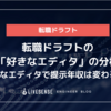 転職ドラフトの「好きなエディタ」の分析 - 好きなエディタで提示年収は変わるのか -