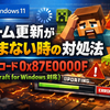Windows 11でゲーム更新が進まない時の対処法 — エラーコード 0x87E0000F（Minecraft for Windows 対応）