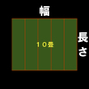 10畳の上敷きござは逆縁仕様　幅＞長さ　の関係