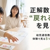 幼児通信教育の体験で見る5点｜正解数より「自分から戻れるか」で選ぶ