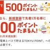 2025/3/31から先着5万名！東急線のTOKYU POINTに新規登録すると500ポイント貰える！