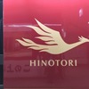 ひのとりに乗った
