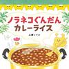 ノラネコぐんだんカレーライス