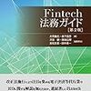 【書庫】Fintech法務ガイド（第2版）（商事法務）