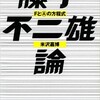 「藤子不二雄論　FとⒶの方程式」（米沢嘉博）