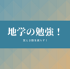 【中学 理科】地学ってどうやって勉強すればいいの？おすすめの参考書もご紹介！