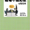 職場不適応症を知る本　渡辺登　読了