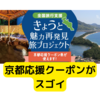 京都応援クーポン券が使いやすい【全国旅行支援】