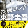 「疾風ロンド」東野圭吾