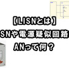 【LISNとは】LISNや電源疑似回路網、ANって何？