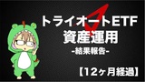 【12ヶ月経過】トライオートETFで資産運用_損益-12560円