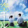 『青空エール』@地元のシネコン(16/8/22(mon)鑑賞)
