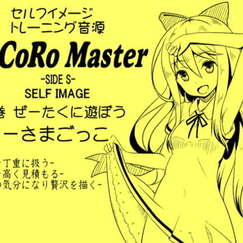 【同人ASMRレビュー】ココロマスターサイドS 第5巻:ぜーたくに遊ぼう「おーさまごっこ」-王様の気分になり最高の贅沢をイメージする-「天之川ゆらぎのセルフイメージトレーニング」【浅木式】