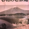 本日は「石和の旅」の筈が〜😭